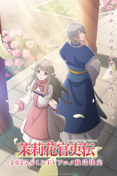 茉莉花官吏伝